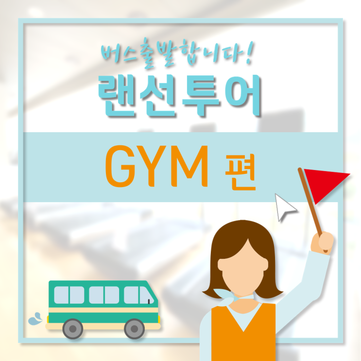 [GC녹십자지놈] GC人이라면 누구나! 사내 체육 문화센터 GYM을 소개합니다.