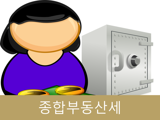 2020년 종합부동산세 계산 및 절세방안 총정리!!