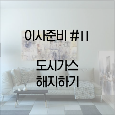  이사준비 #11 도시가스 해지하기 / 이사방문 신청 / 전출 신청 / 코원에너지