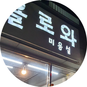 욜로와미용실 싸인볼달다