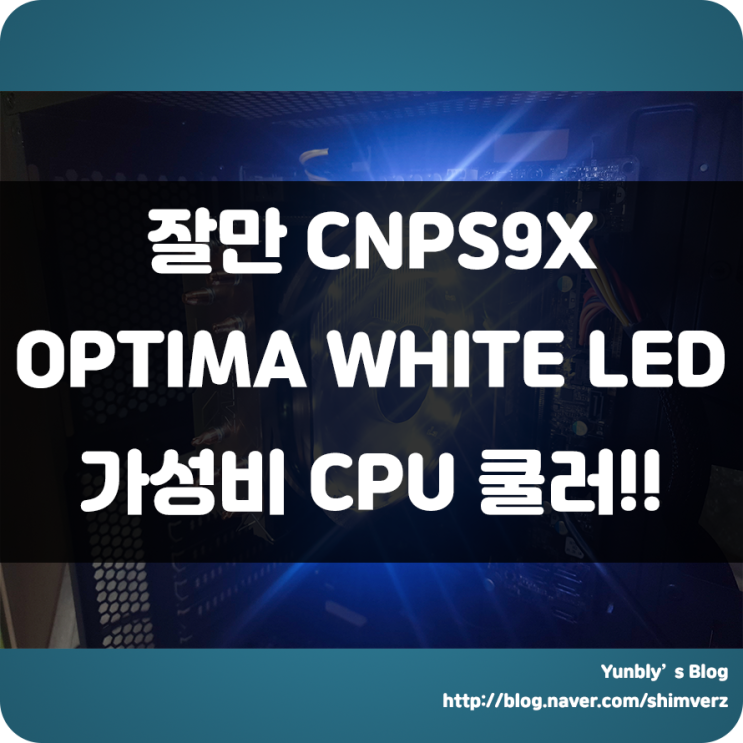 잘만 CNPS9X OPTIMA WHITE LED !!! 저렴하고 성능이 좋은 가성비쿨러로 추천!!