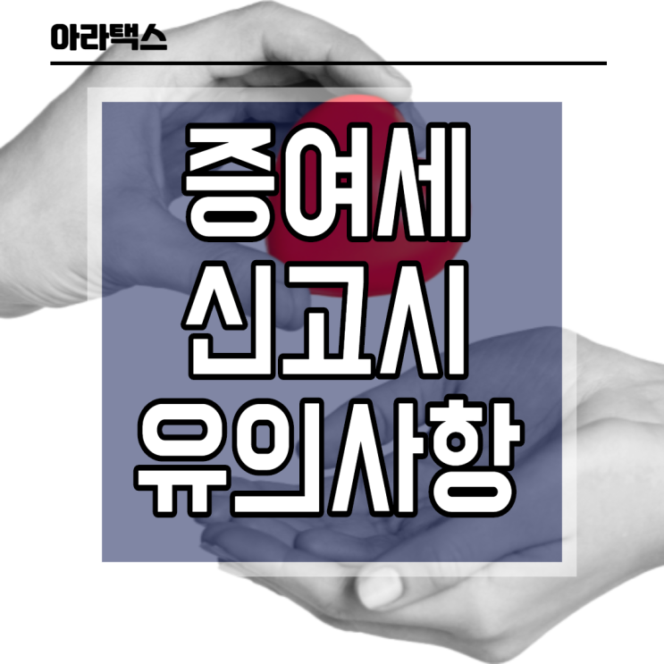  증여세 신고방법, 신고기한, 필요서류
