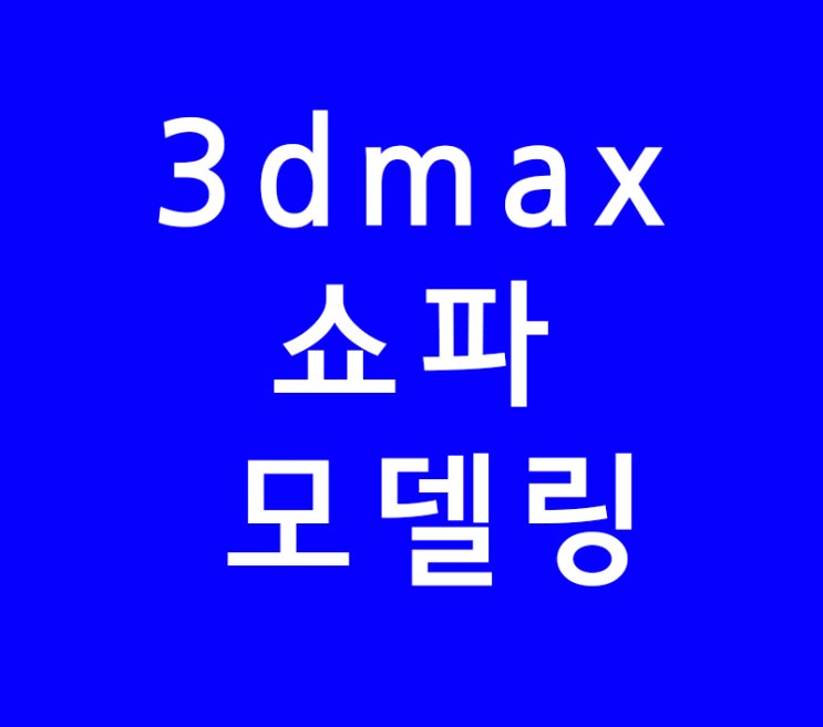 3d max 실내인테리어 쇼파 모델링