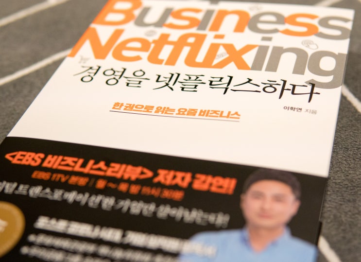  요즘 기업들의 비즈니스 OOO와 OO 경영을 넷플릭스하다