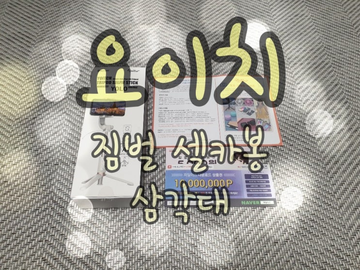  요이치 짐벌 셀카봉 삼각대/ 셀카+영상+삼각대 모두 편하게 가능한 만능 잇템