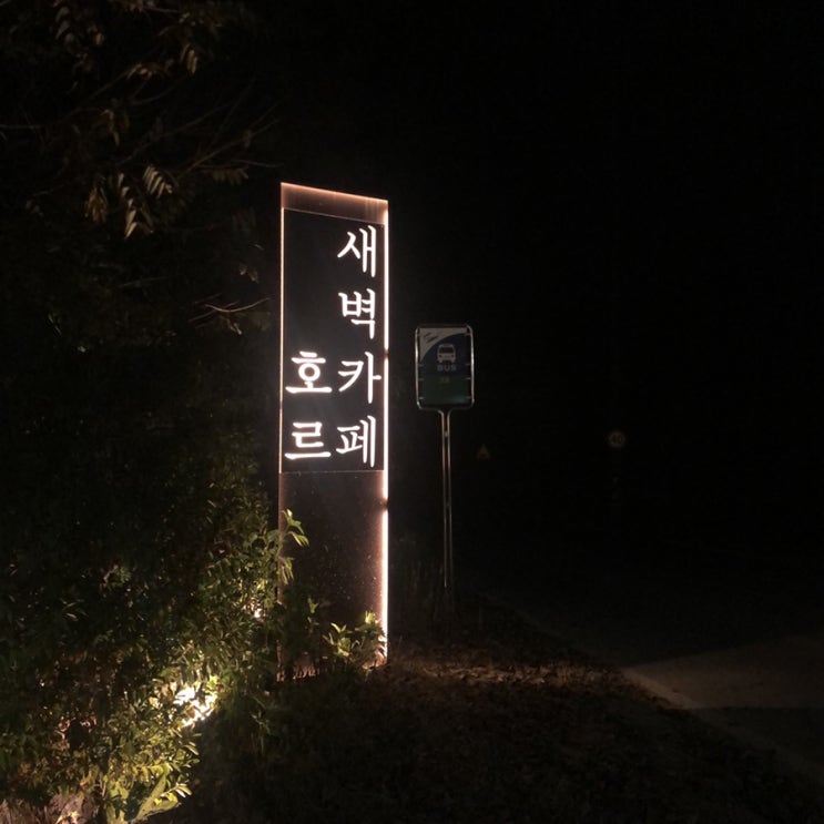 새벽카페 호르 : 남양주 심야카페 (~새벽 4시까지!)