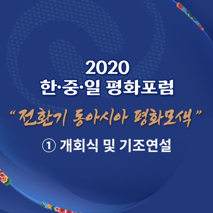 『2020 한·중·일 <b>평화</b>포럼』 (개회식/기조연설)