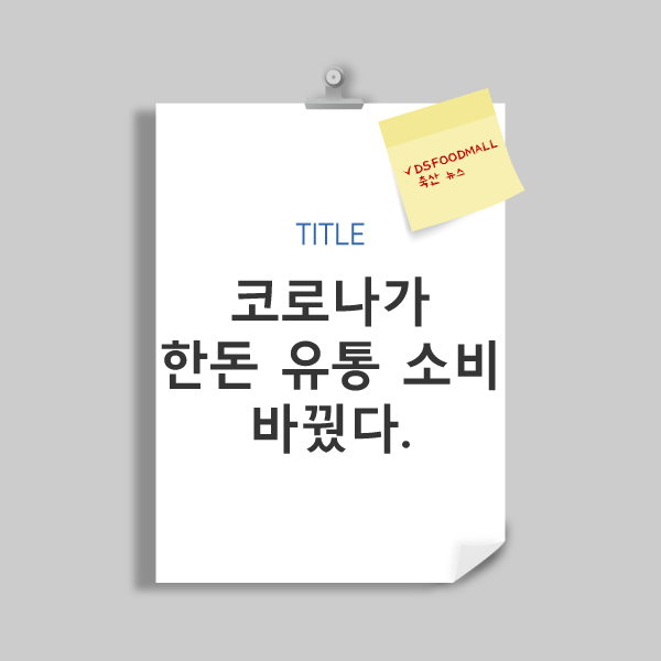  디푸의 축산물뉴스::코로나가 한돈 유통 소비 바꿨다.
