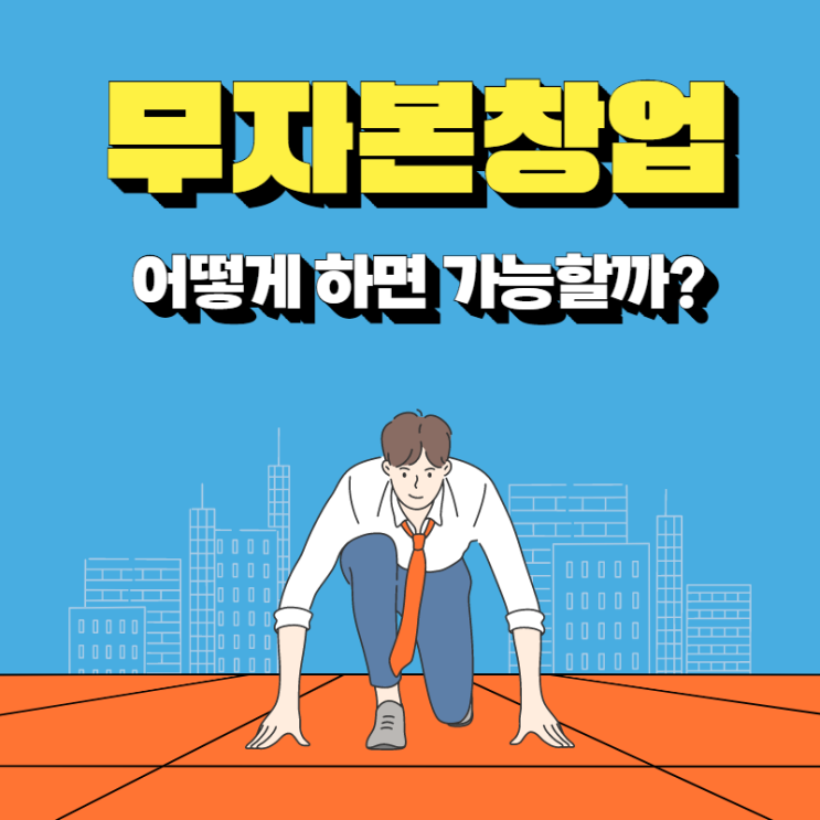  무자본창업 어떻게 하면 가능할까?