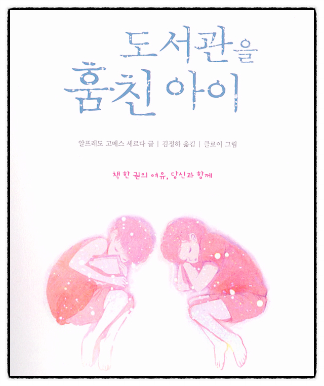 어른&어린이동화 '도서관을 훔친 아이' 어른&어린이동화 '도서관을 훔친 아이'