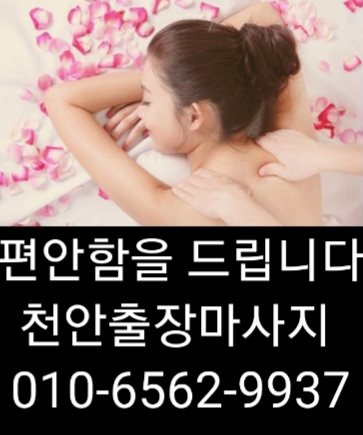  천안출장마사지 천안출장안마 천안출장 타이마사지 치앙마이 언제나 한결같이~