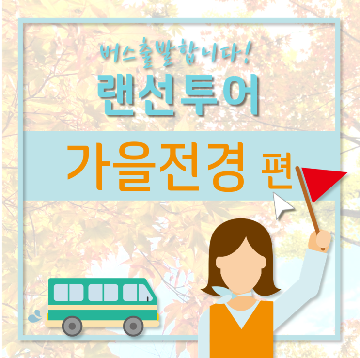 [GC녹십자지놈] GC녹십자지놈에 가을이 찾아왔어요 