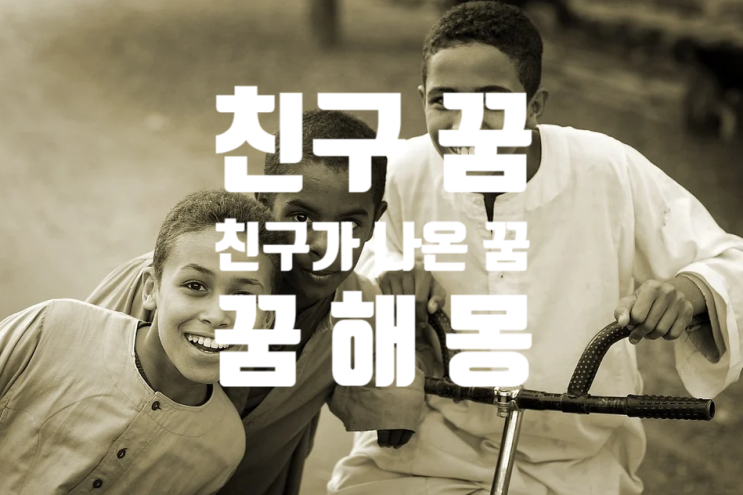  친구 나오는 꿈 / 친구 꿈 해몽
