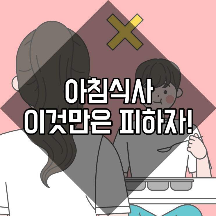 아침식사 메뉴 이것은 피하자