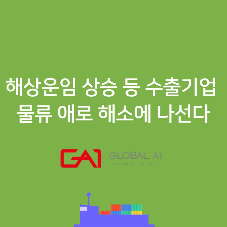  [글로벌에이원] 정부, 수출기업 물류 애로 해소에 나선다