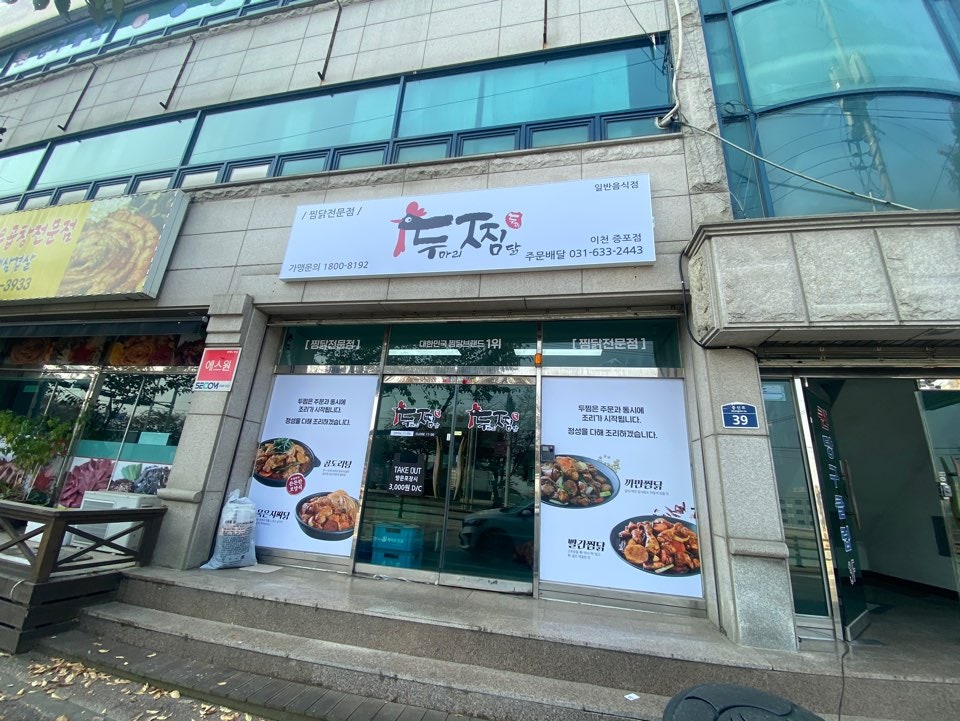두찜 이천증포점 사진 1