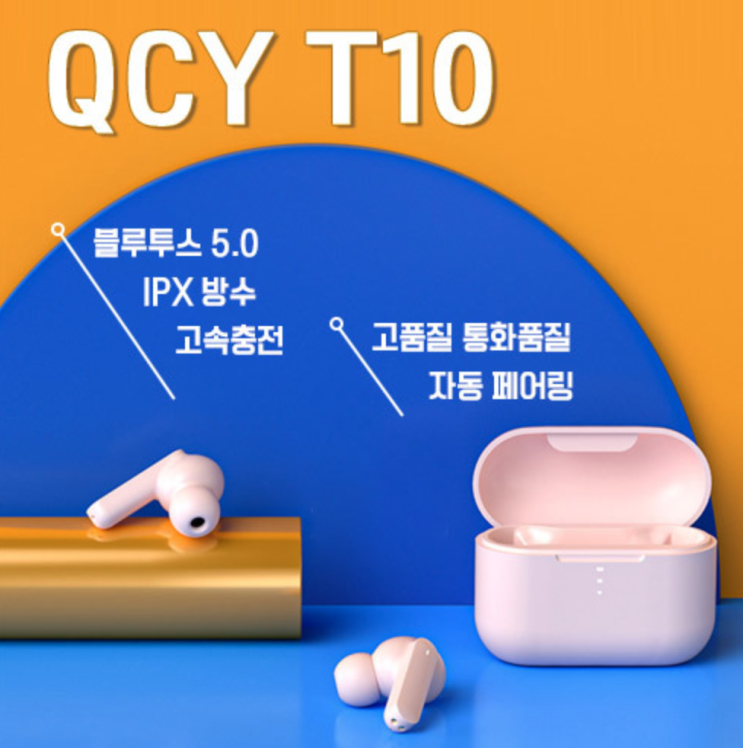 QCY T10 가성비 좋은 블루투스 이어폰!