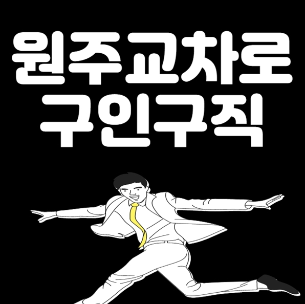  원주교차로 구인구직 상세히 알아보기