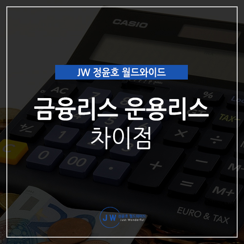  금융리스 운용리스 차이, 확실히 알아보고 가세요!