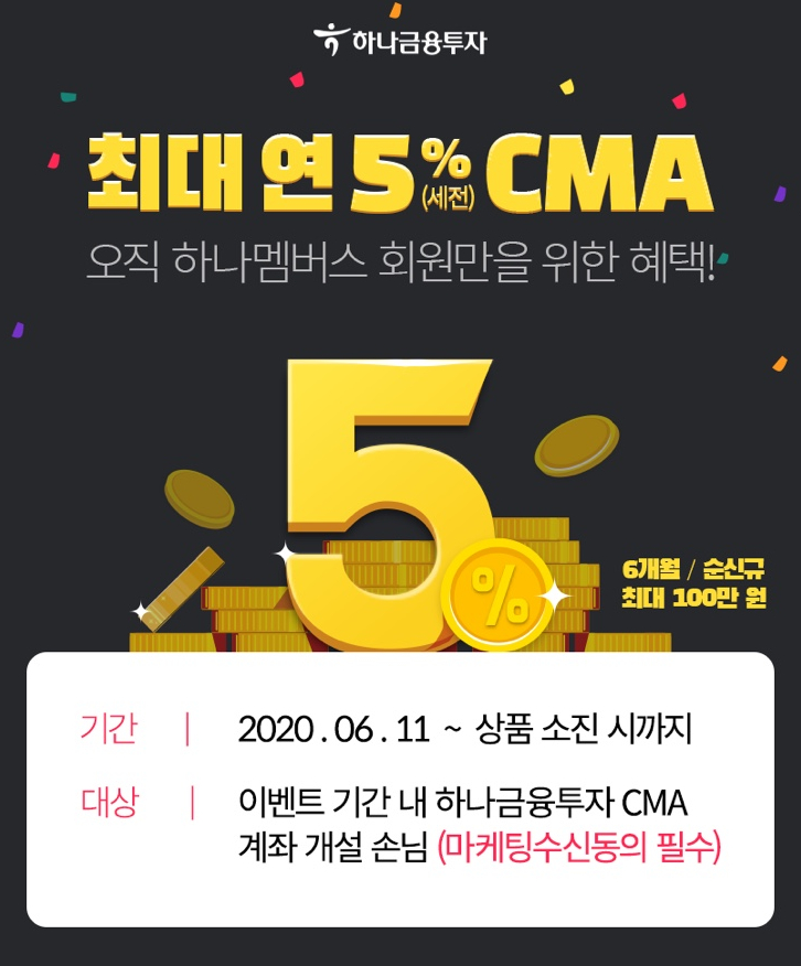  하나금융투자 CMA 최대 연 5%(세전)