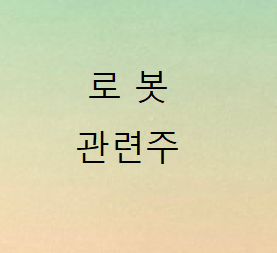 로봇관련주 총정리 로봇관련주 총정리