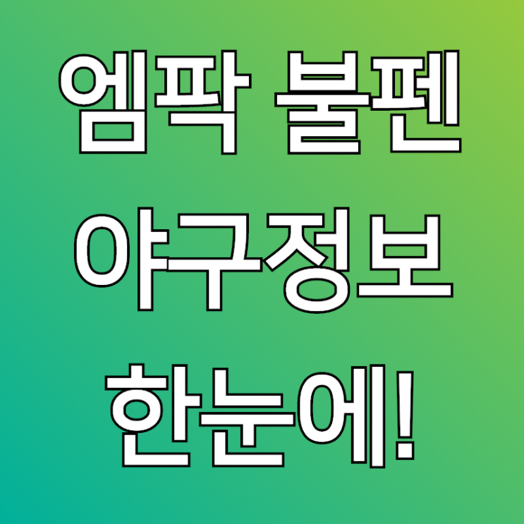 엠팍 불펜, 파크에 오면 즐거운거 다들 아시죠?