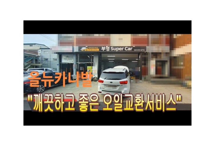  2019 올뉴카니발 디젤차 합성엔진오일교환 동영상 ,훈훈한 이벤트 "우리싸장님이 미쳤나봐요 아말리 합성엔진오일+컨디셔너 교환하면 디테일링오일교환무료래(잔유제거+오일샤워),부천벤츠BMW수입차합성엔진오일교환전문점 부영수퍼카