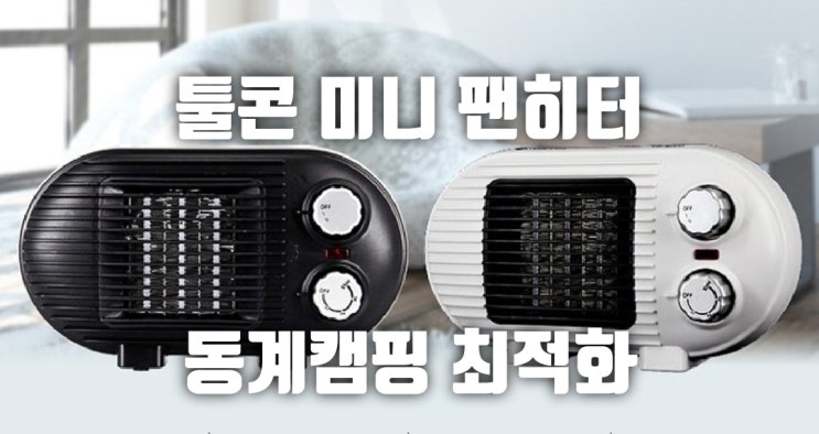  동계캠핑 필수품! 이너텐트 최적화! 툴콘 미니 팬히터