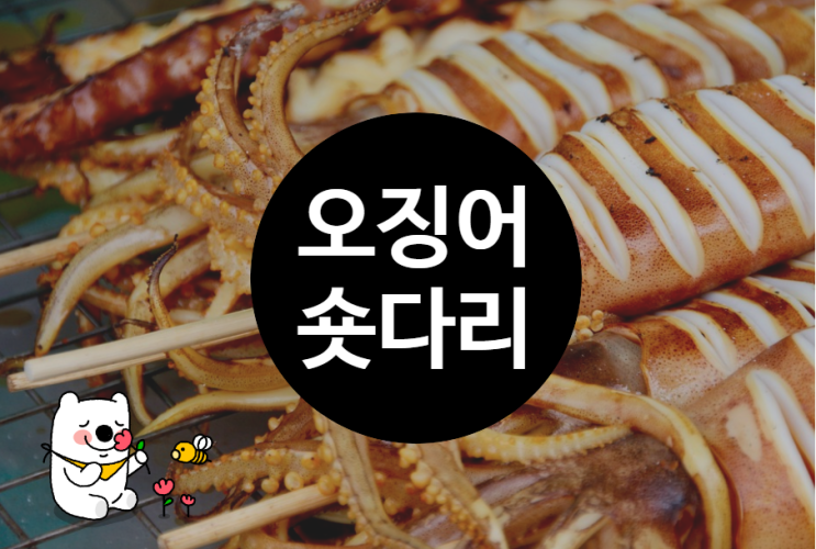  SPTI 오징어숏다리 테스트 결과받고 10봉 주문했어요