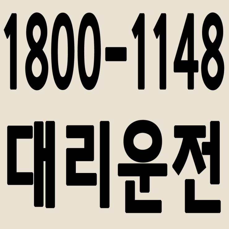 대리운전 1800-1148 후불결제,카드결제,계좌이체,복합결제,연중무휴 24시간 운영,대리비 문의 환영