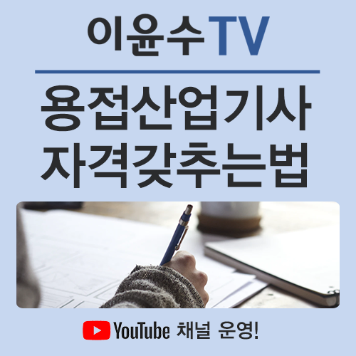  용접산업기사, 부족한 학력 또는 전공을 어떻게 채울 수 있을까요?