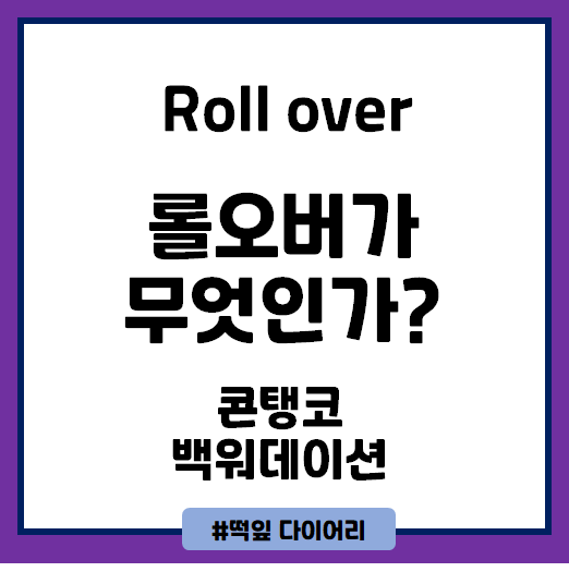  [주식기본] 롤오버를 알아보자