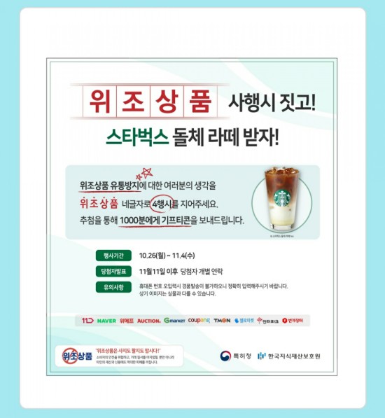  [무료 커피 기프티콘]지식재산권 보호이벤트, 위조상품 사행시로 스타벅스 돌체 라떼 무료 커피 기프티콘 받자