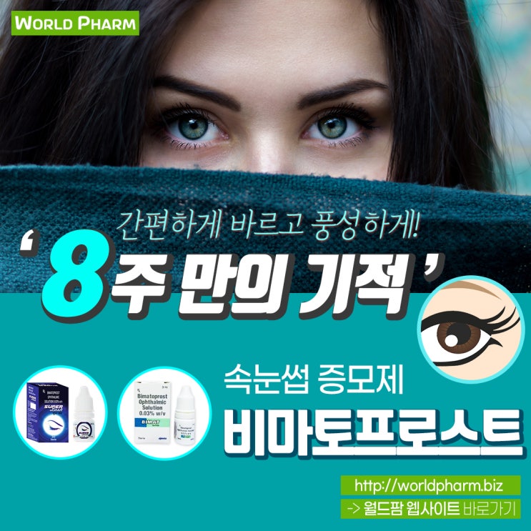  비마토프로스트 - 속눈썹 영양 공급 & 긴 속눈썹의 비밀!