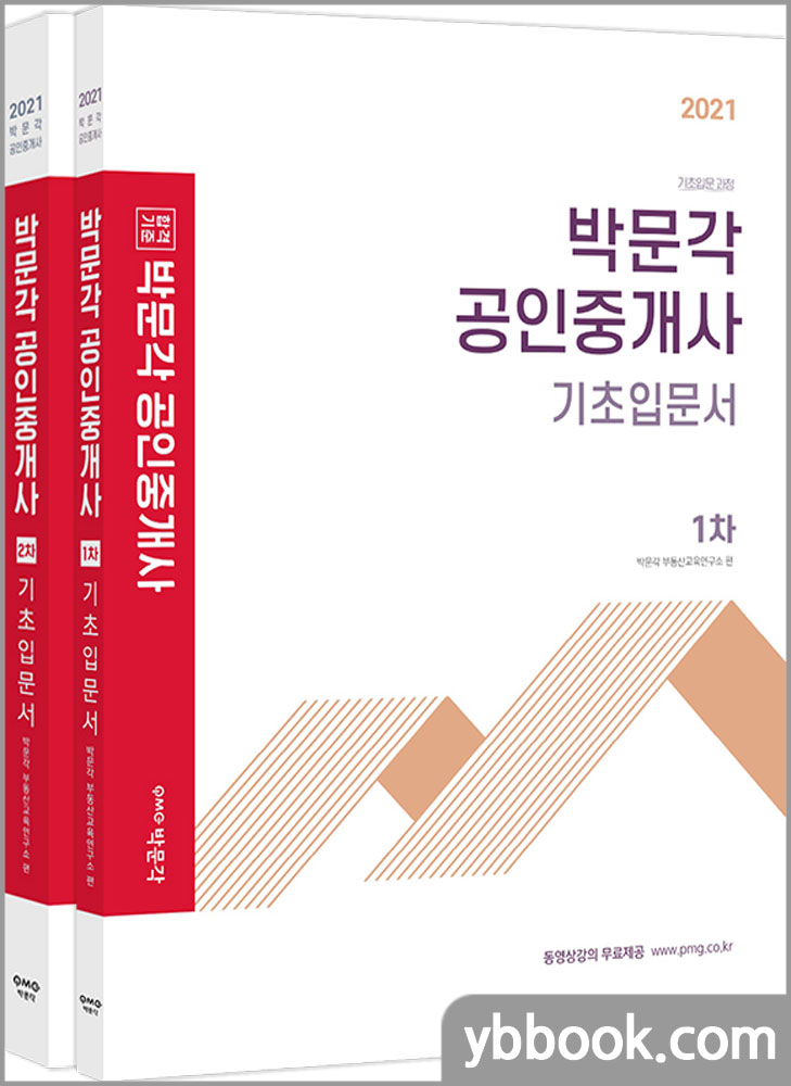 2021 박문각 공인중개사 기초입문서 1.2차 세트(전2권)