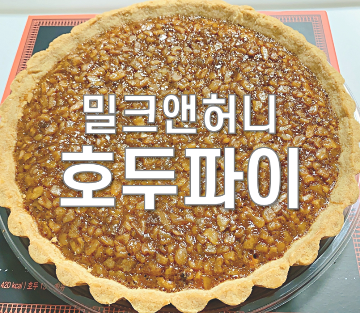  밀크앤허니 호두파이 선물