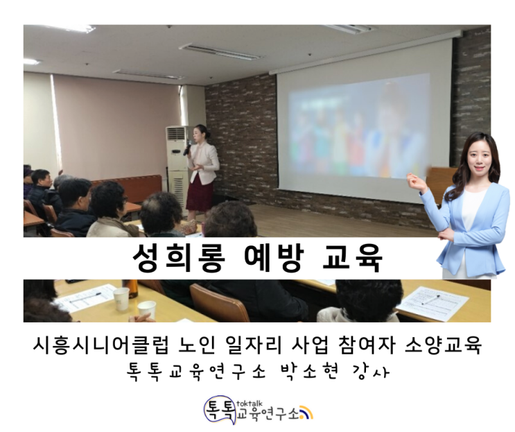  [직장 내 성희롱 예방교육] 시흥시니어클럽 노인 일자리 사업 참여자 소양교육 1일차_ 박소현 강사