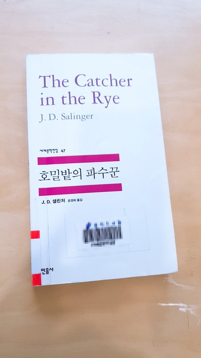  <호밀밭의 파수꾼> 청소년들에게 사랑받는 고전 - 제롬 데이비드 샐린저(J.D.Salinger)