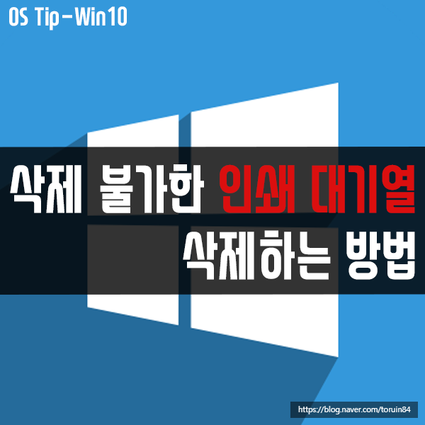 윈도우10에서 인쇄 불가한 인쇄 대기열 삭제하는 방법 윈도우10에서 인쇄 불가한 인쇄 대기열 삭제하는 방법