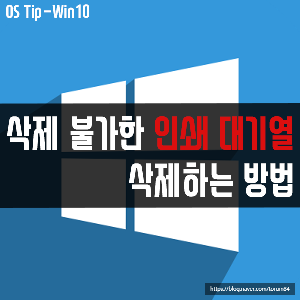 윈도우10에서 인쇄 불가한 인쇄 대기열 삭제하는 방법