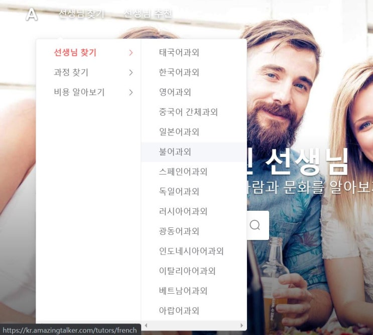  Amazingtalker(어메이징토커)에서 프랑스어 독학하기