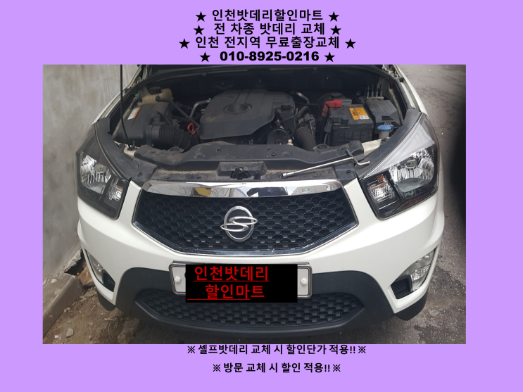 인천 서구 검단동배터리 코란도스포츠밧데리 출장교체 자동차배터리 로케트밧데리 인천 서구 검단동배터리 코란도스포츠밧데리 출장교체 자동차배터리 로케트밧데리