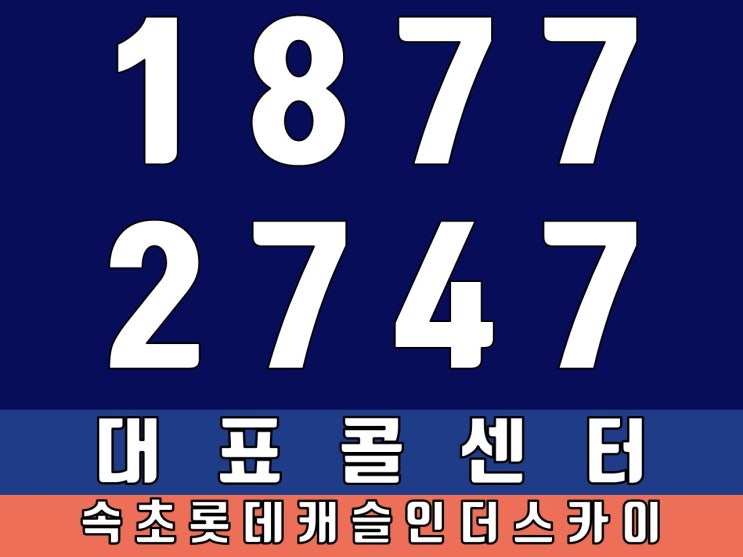  '속초롯데캐슬인더스카이' 실거주·투자 모두 좋아요!