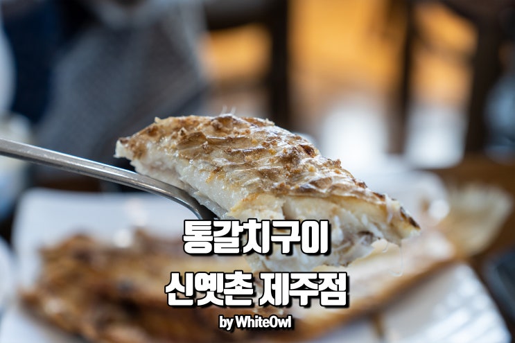  제주도 애월 근처 맛집 신옛촌 제주점에서 통갈치구이 먹고 왔어요