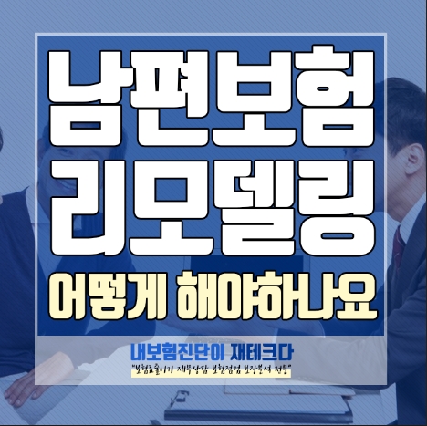  40대 남편 보험 리모델링을 원해요 내보험진단을 해볼까요?