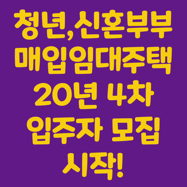  "청년/신혼부부" 매입임대주택 입주자격 및 신청방법 알아보아요!