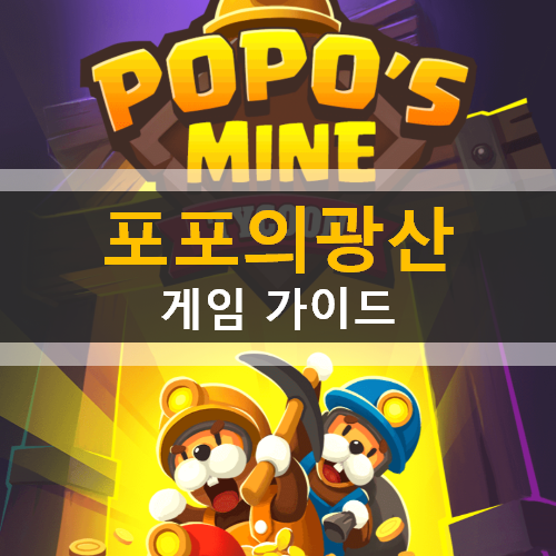 포포의 광산 모바일 방치형 땅파기 게임 가이드 공략 포포의 광산 모바일 방치형 땅파기 게임 가이드 공략