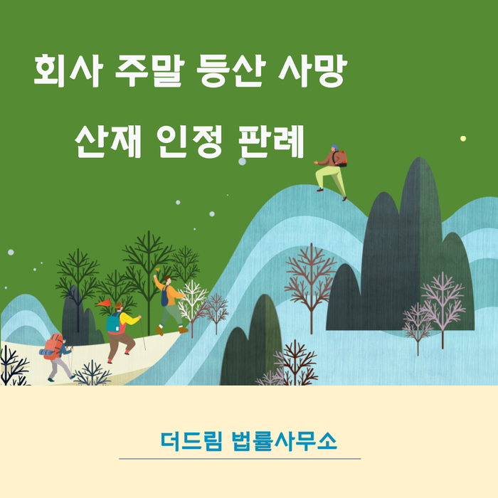 회사 주말등산 사망 산재인정 판례