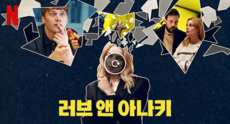 러브앤아나키 넷플릭스 신작 드라마 : 네이버 블로그
