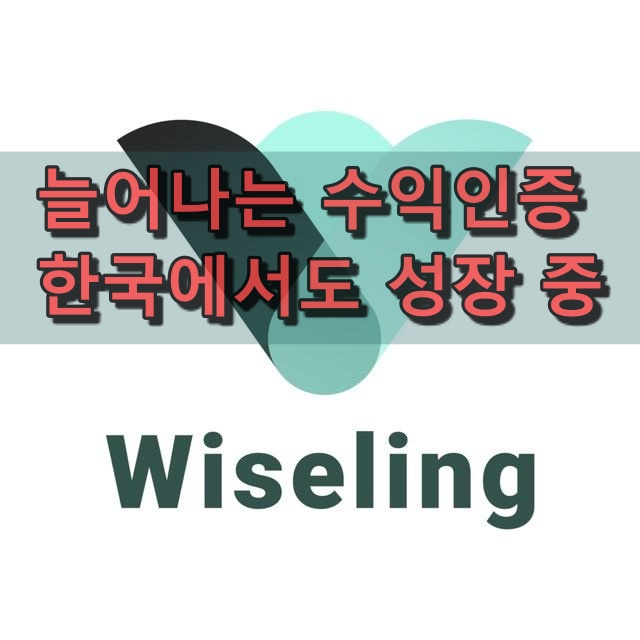  와이즐링 이벤트와 수익 현황